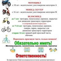 Уважаемые родители! В майские праздники возрастает вероятность неожиданного появления детей на проезжей части. Гироскутеры, моноколеса, сегвеи, электросамокаты, велосипеды - самые излюбленные детьми средства передвижения. Юные участники дорожного движения обладают низким уровнем знаний ПДД, передвигаются как по тротуарам, так и по проезжей части, зачастую пренебрегая средствами индивидуальной защиты. В связи с этим, прошу взять на особый контроль, так как обеспечение безопасности - это ваша первоочередная задача.  За нарушение ПДД несовершеннолетними  административную ответственность несут родители.